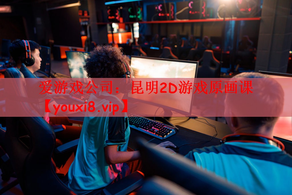 昆明2D游戏原画课