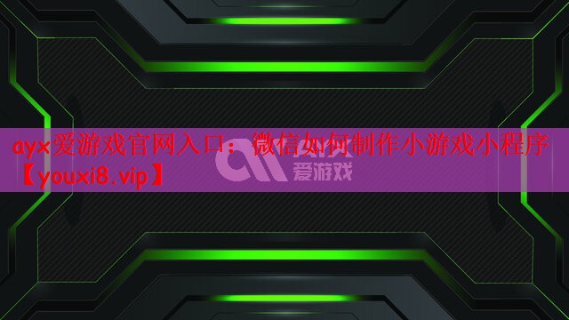 微信如何制作小游戏小程序