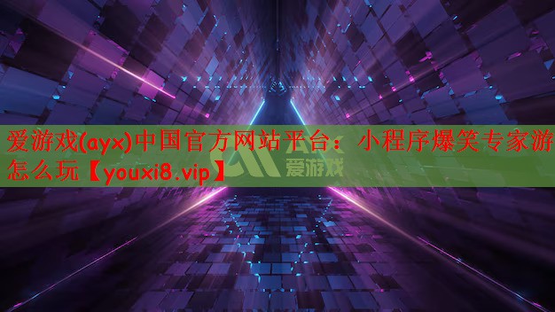 小程序爆笑专家游戏怎么玩