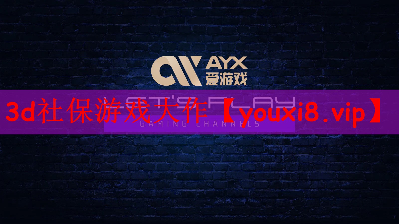 3d社保游戏大作