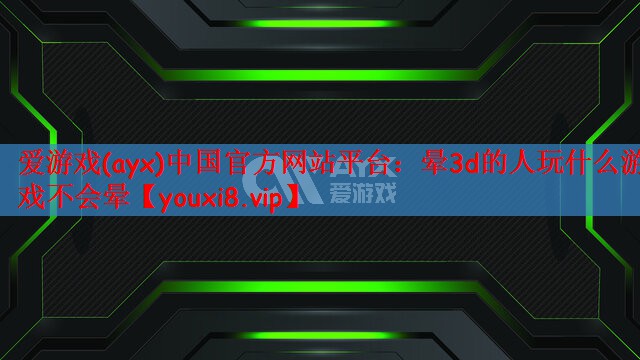 晕3d的人玩什么游戏不会晕