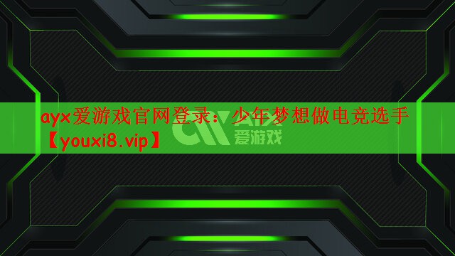 ayx爱游戏官网登录：少年梦想做电竞选手