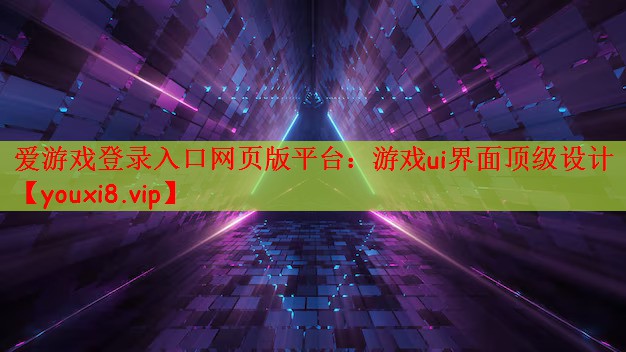 爱游戏登录入口网页版平台：游戏ui界面顶级设计