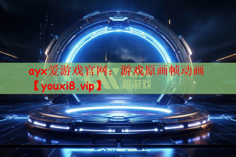 ayx爱游戏官网：游戏原画帧动画