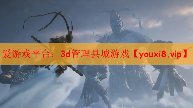 爱游戏平台：3d管理县城游戏