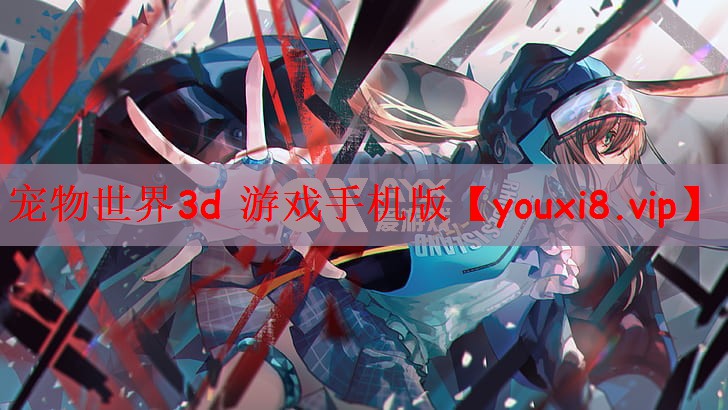 宠物世界3d 游戏手机版