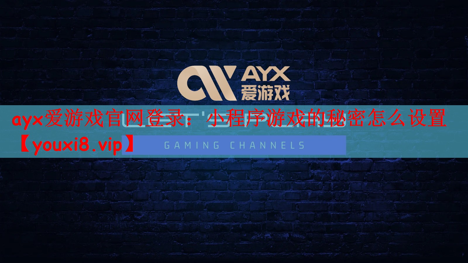 ayx爱游戏官网登录：小程序游戏的秘密怎么设置