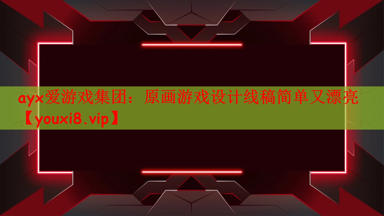 ayx爱游戏集团：原画游戏设计线稿简单又漂亮