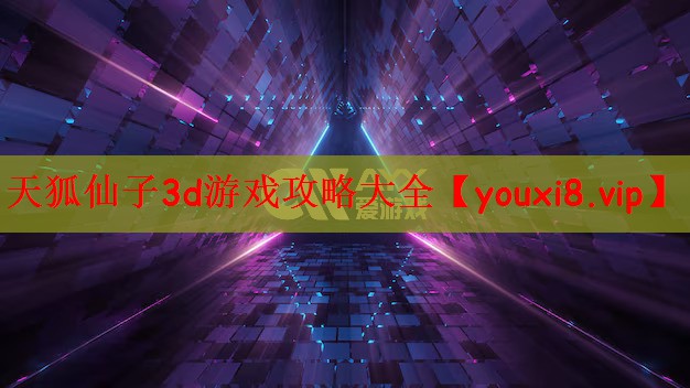 天狐仙子3d游戏攻略大全