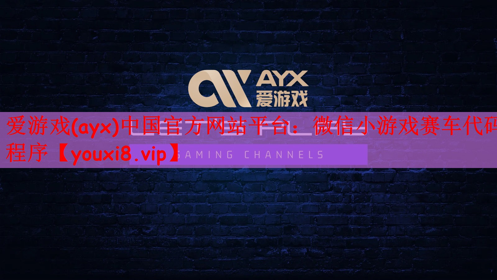 爱游戏(ayx)中国官方网站平台：微信小游戏赛车代码程序