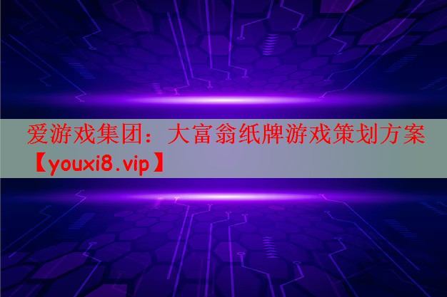 爱游戏集团：大富翁纸牌游戏策划方案