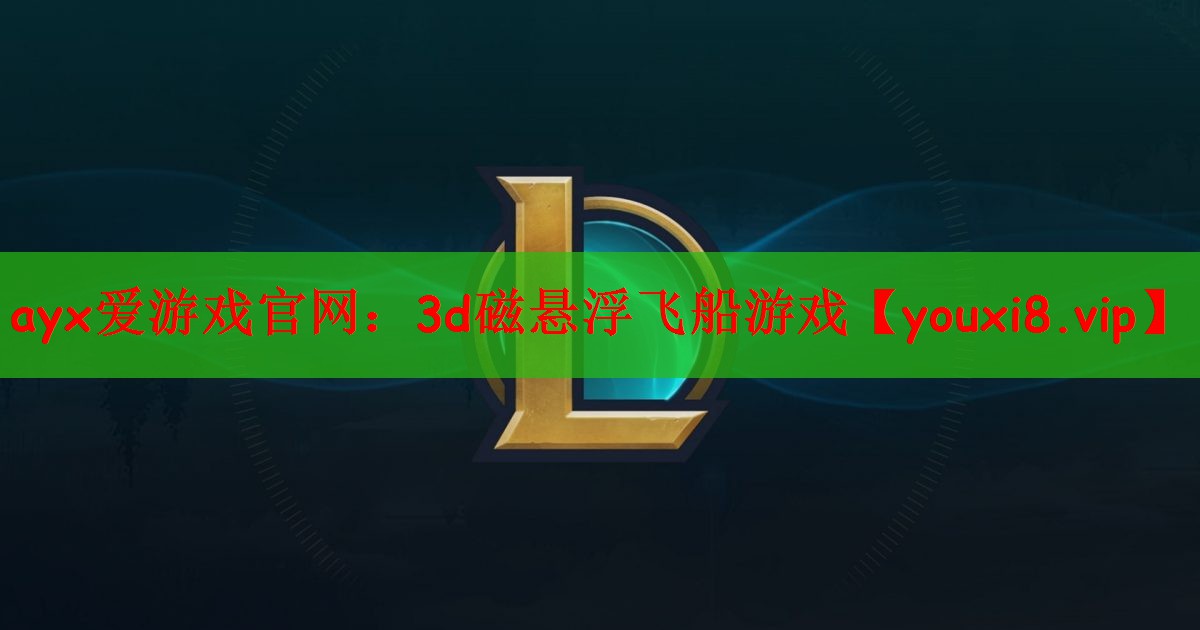 ayx爱游戏官网：3d磁悬浮飞船游戏