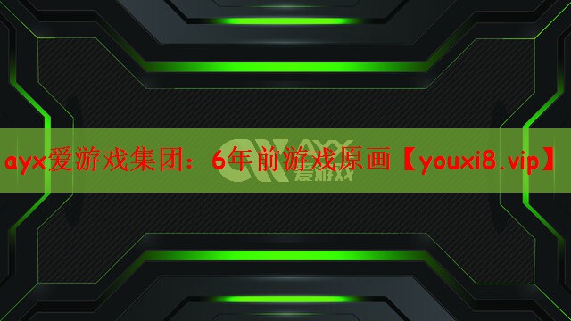 ayx爱游戏集团：6年前游戏原画