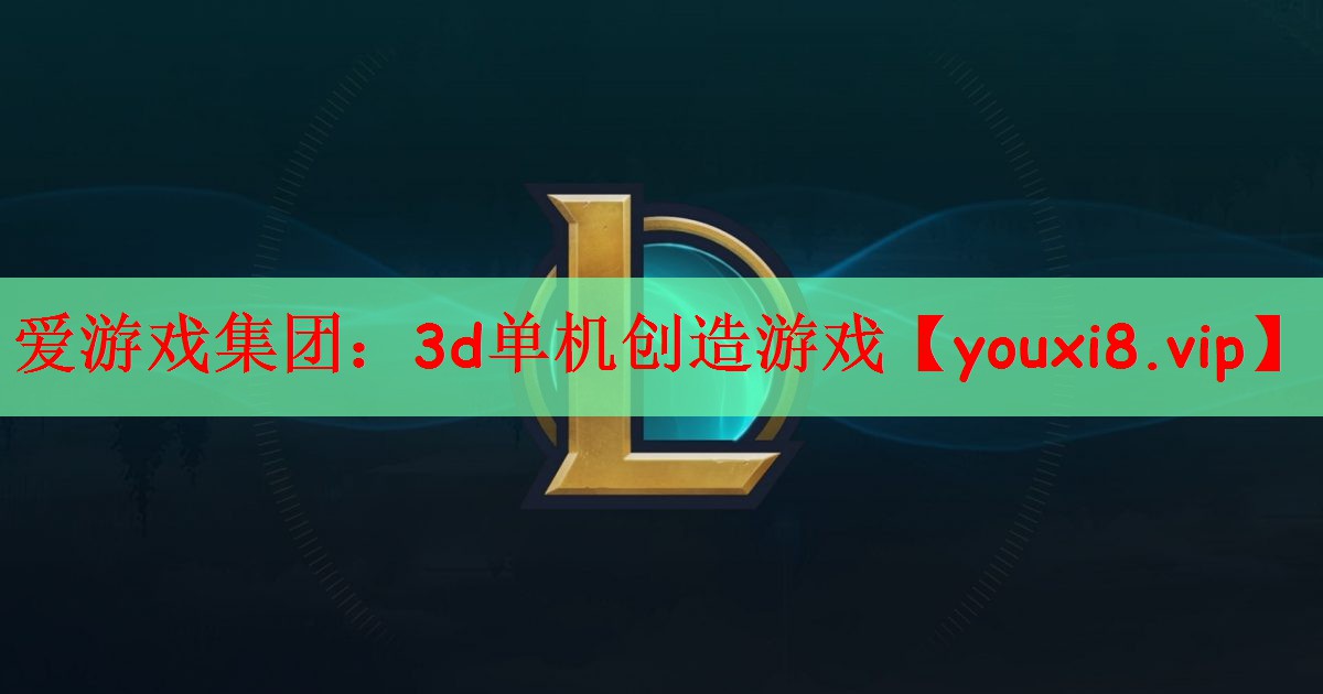 爱游戏集团：3d单机创造游戏