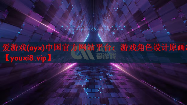 爱游戏(ayx)中国官方网站平台：游戏角色设计原画2d