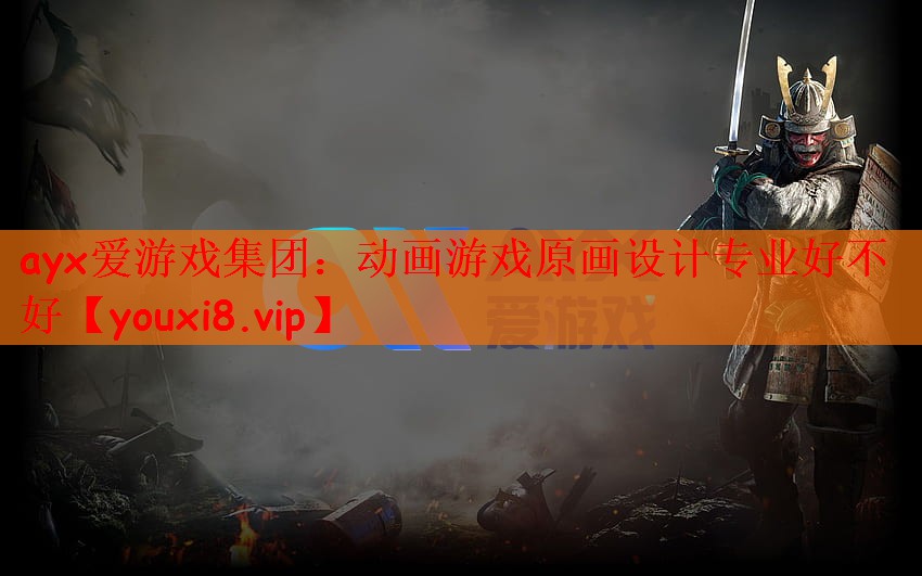 ayx爱游戏集团：动画游戏原画设计专业好不好