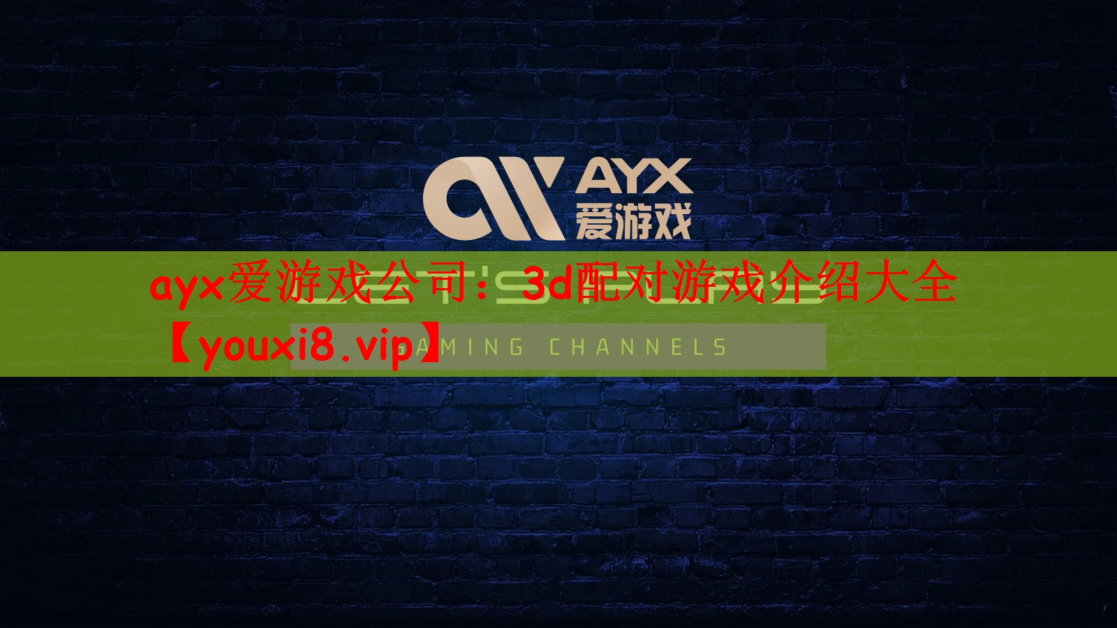 ayx爱游戏公司：3d配对游戏介绍大全