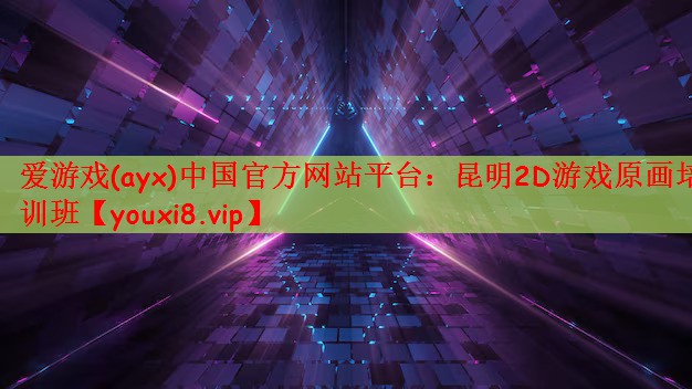 爱游戏(ayx)中国官方网站平台：昆明2D游戏原画培训班