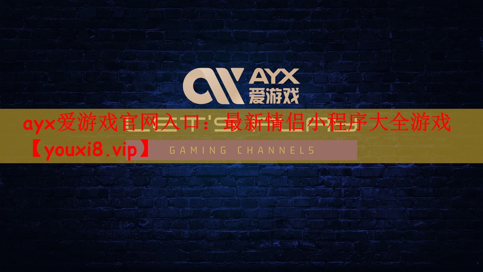 ayx爱游戏官网入口：最新情侣小程序大全游戏