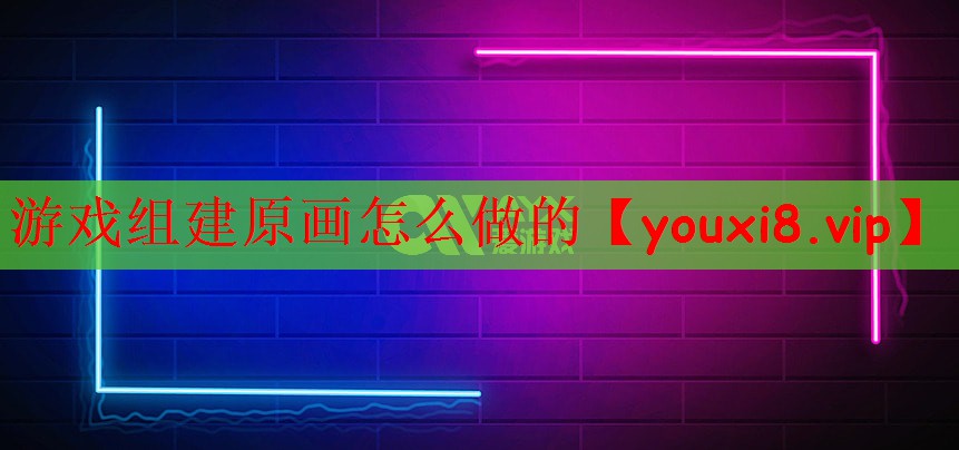 游戏组建原画怎么做的