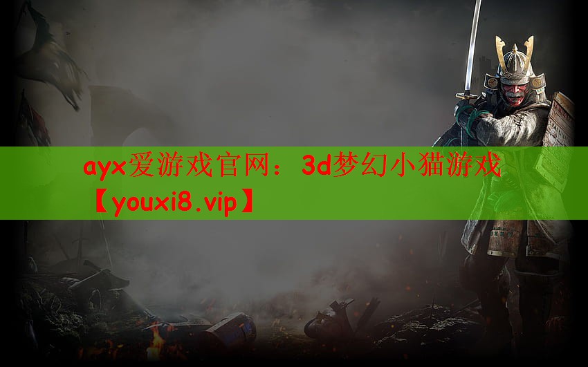 ayx爱游戏官网：3d梦幻小猫游戏