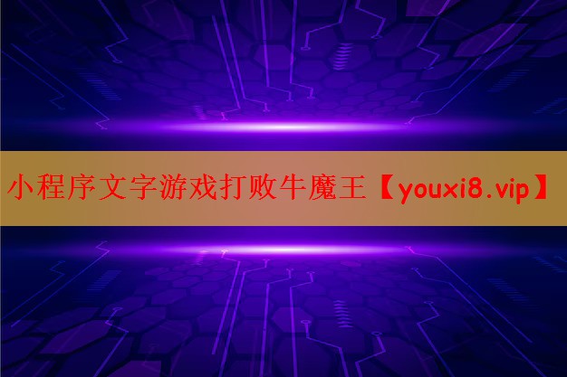 小程序文字游戏打败牛魔王
