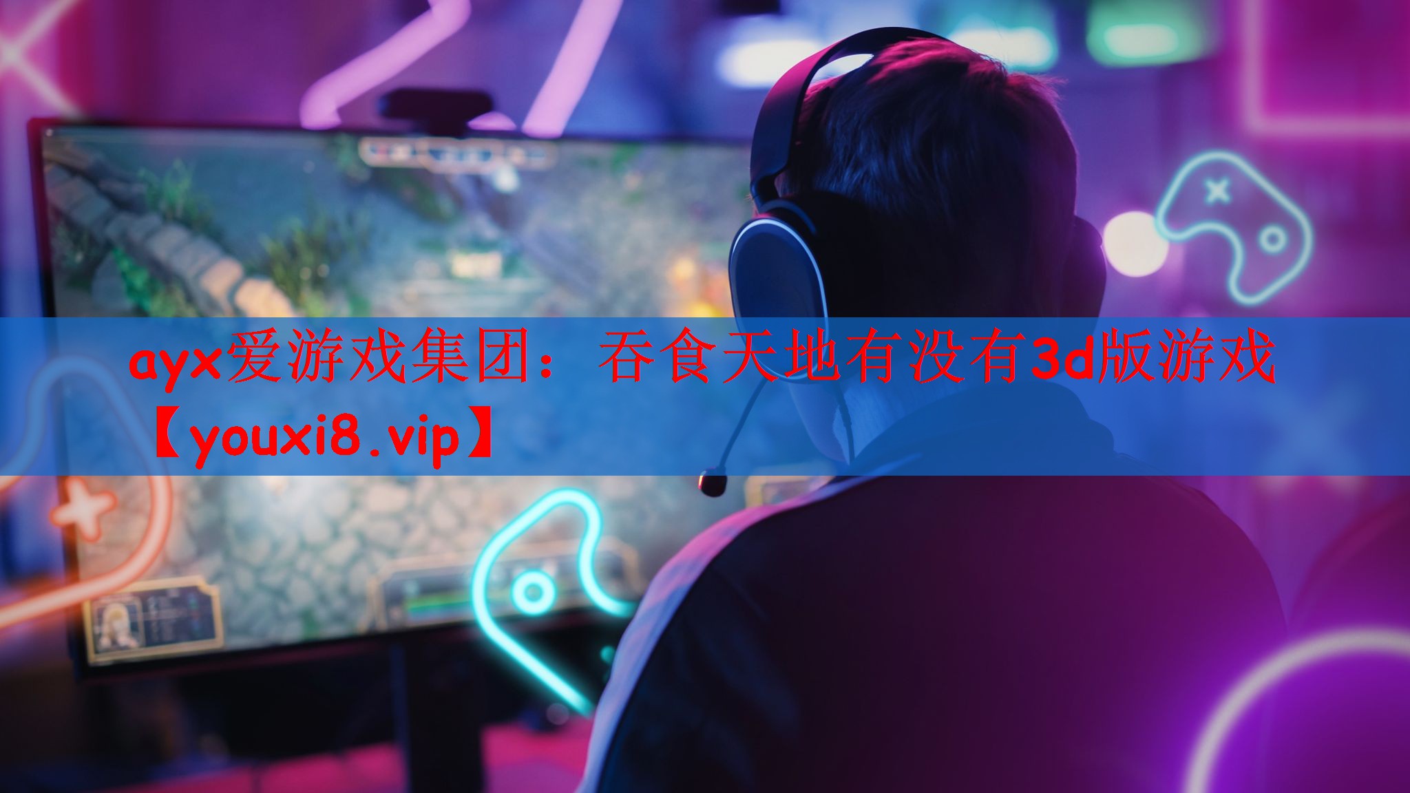 ayx爱游戏集团：吞食天地有没有3d版游戏