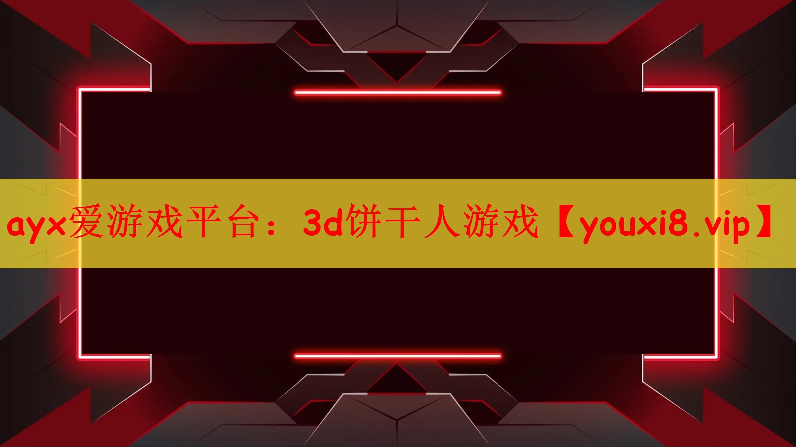 ayx爱游戏平台：3d饼干人游戏