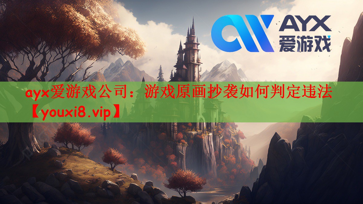 ayx爱游戏公司：游戏原画抄袭如何判定违法