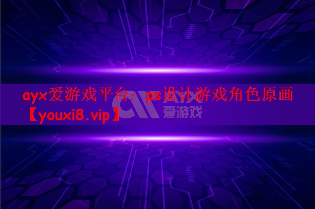 ayx爱游戏平台：ps设计游戏角色原画