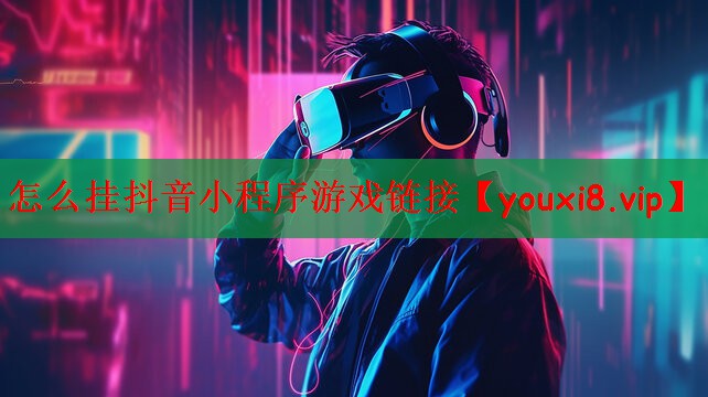 怎么挂抖音小程序游戏链接