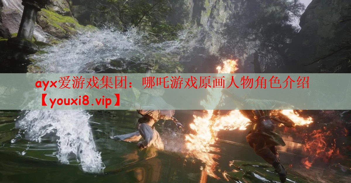 ayx爱游戏集团：哪吒游戏原画人物角色介绍