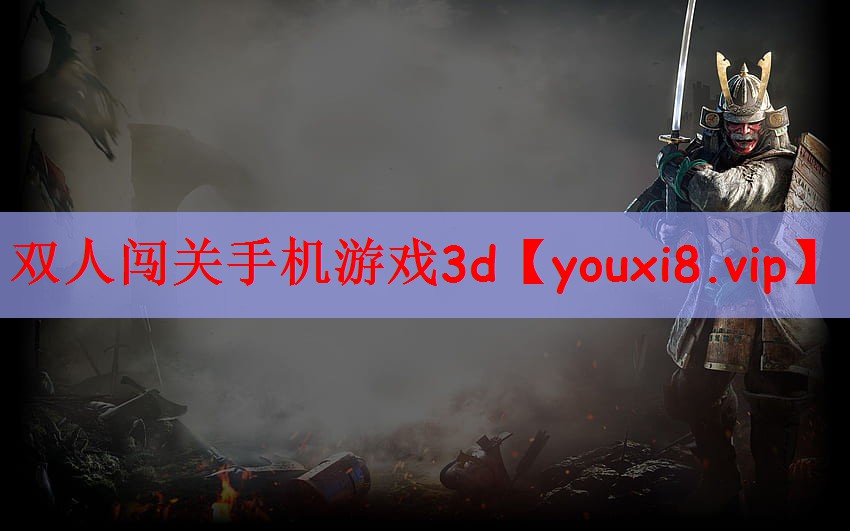 双人闯关手机游戏3d