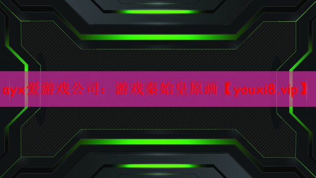 ayx爱游戏公司：游戏秦始皇原画