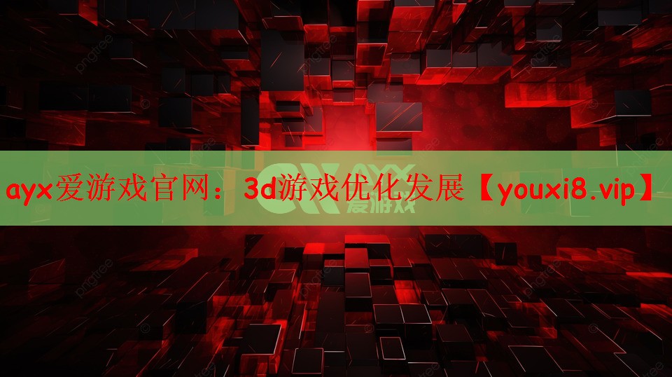 ayx爱游戏官网：3d游戏优化发展