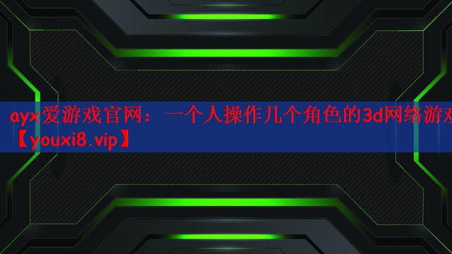 ayx爱游戏官网：一个人操作几个