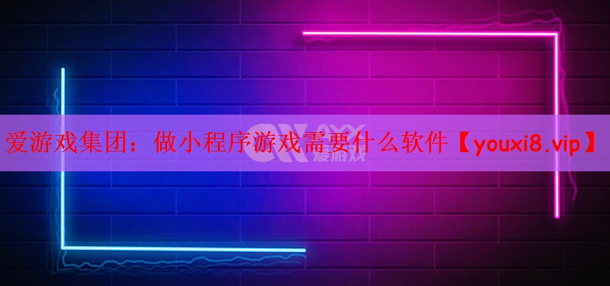 <strong>爱游戏集团：做小程序游戏需要什么</strong>