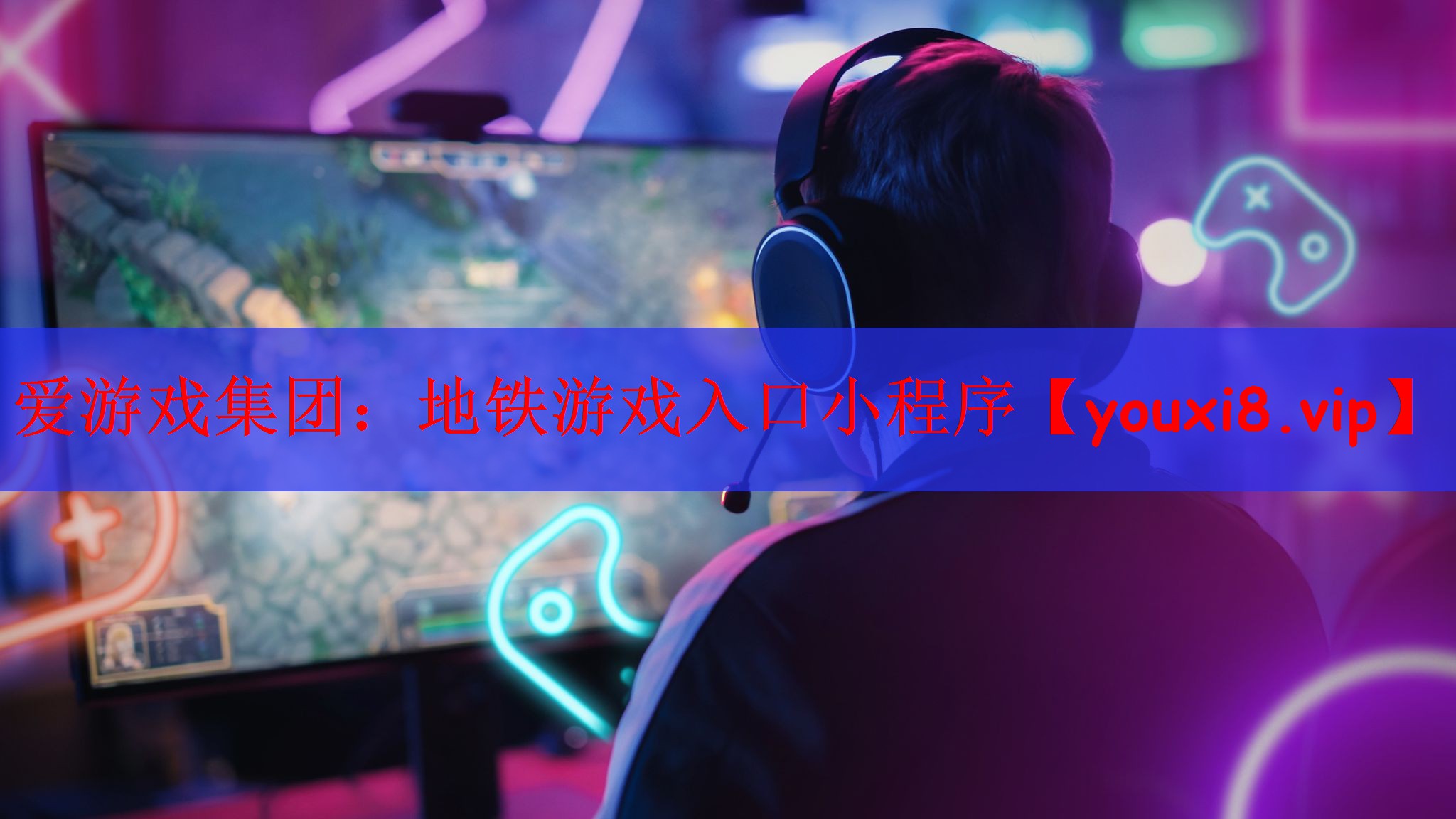 爱游戏集团：地铁游戏入口小程序