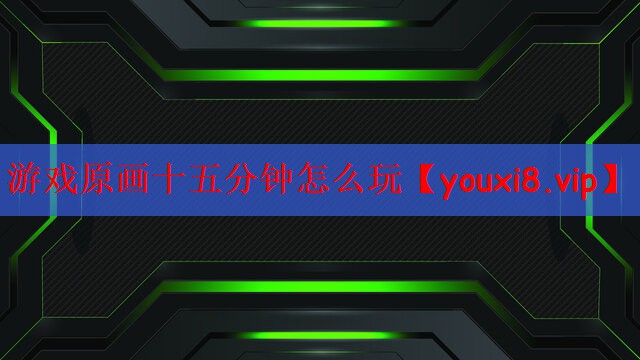 游戏原画十五分钟怎么玩