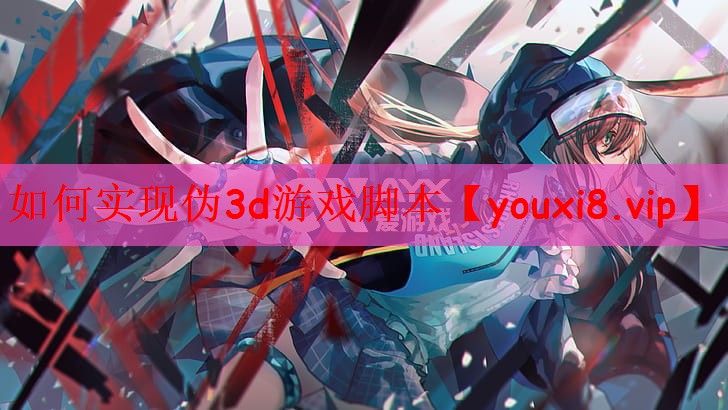 如何实现伪3d游戏脚本