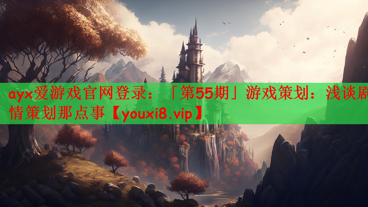 <strong>ayx爱游戏官网登录：「第55期</strong>