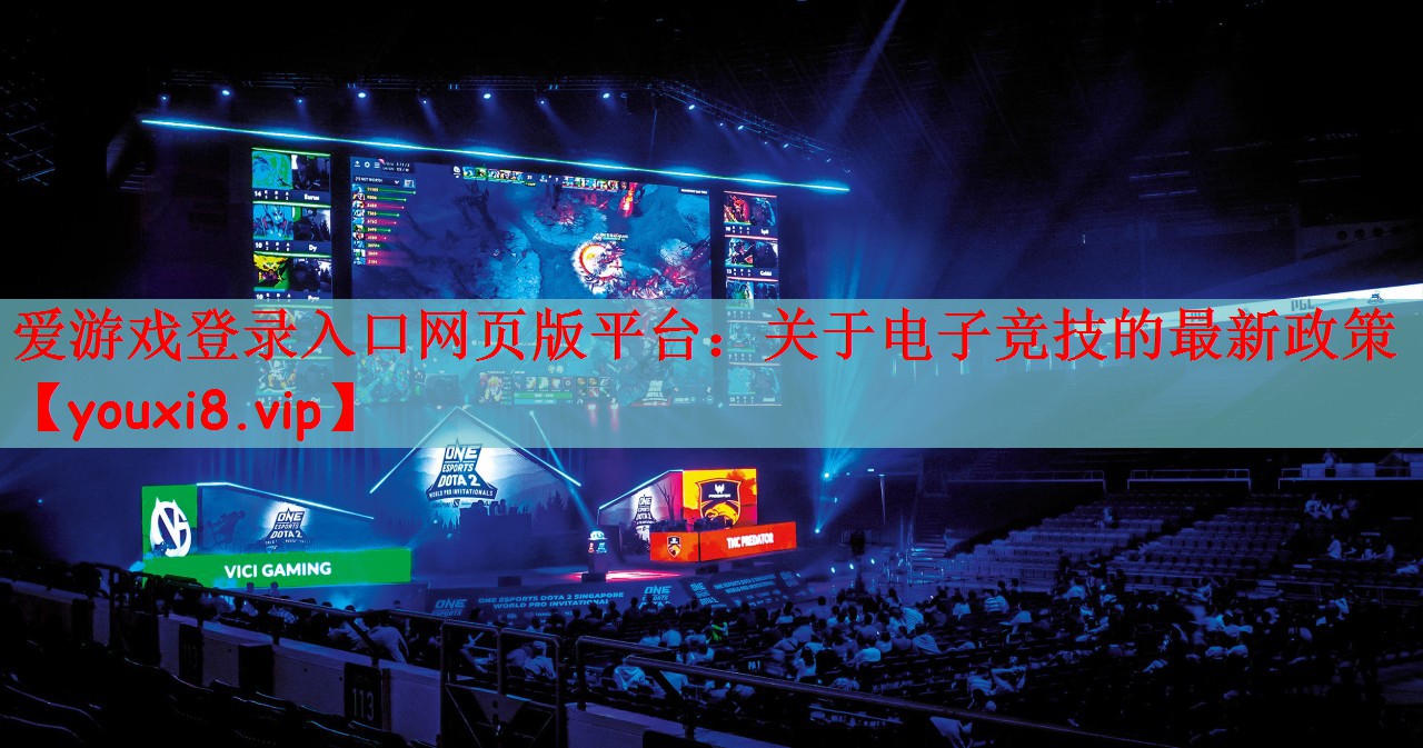 爱游戏登录入口网页版平台：关于电