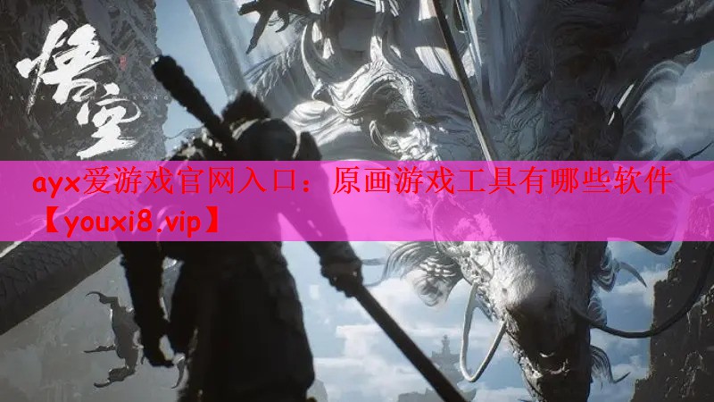 <strong>ayx爱游戏官网入口：原画游戏工</strong>
