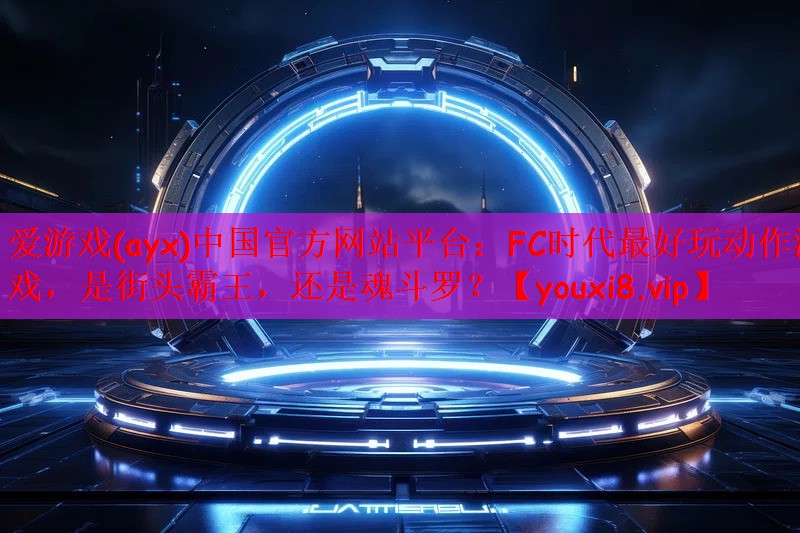爱游戏(ayx)中国官方网站平台