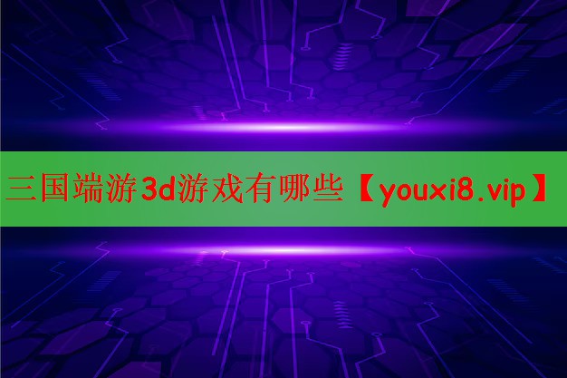 三国端游3d游戏有哪些