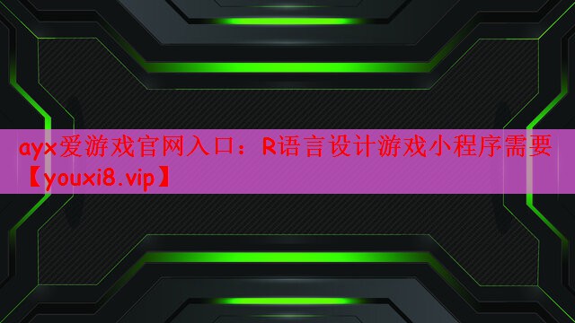 R语言设计游戏小程序需要