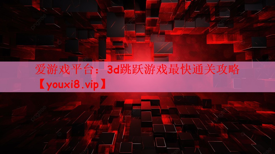 3d跳跃游戏最快通关攻略