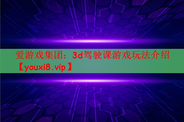 3d驾驶课游戏玩法介绍