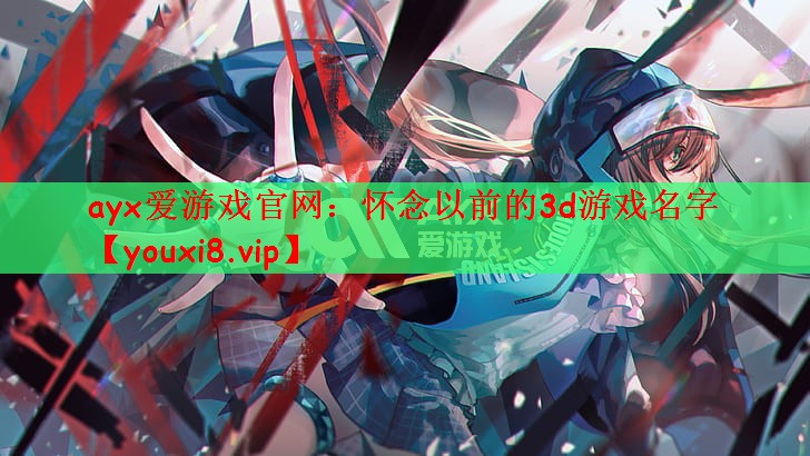 怀念以前的3d游戏名字