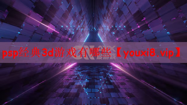 psp经典3d游戏有哪些